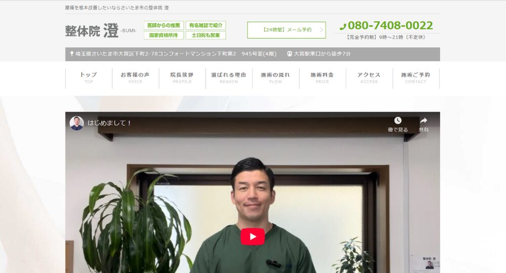 大宮のメンズマッサージ整体院　澄